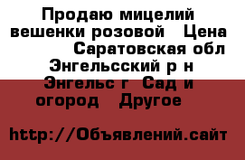 Продаю мицелий вешенки розовой › Цена ­ 1 100 - Саратовская обл., Энгельсский р-н, Энгельс г. Сад и огород » Другое   